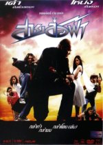 Sai Lor Fah Thai Movie photo