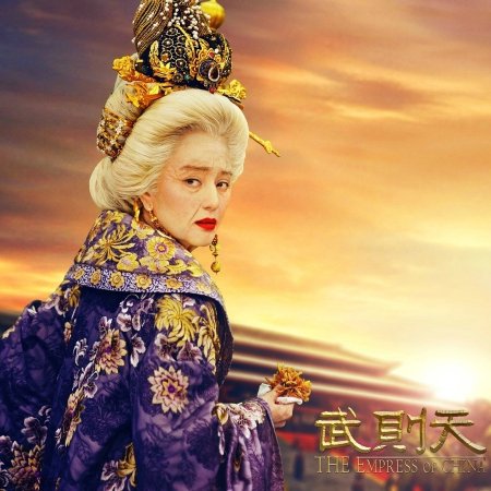 The Empress of China (2014)