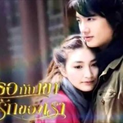 Tur Gub Kao Lae Ruk Kong Rao Thai Drama photo