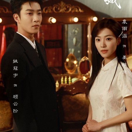 The General's Silent Bride (2026)