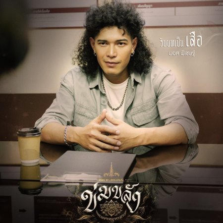 Khom Khlang (2026)