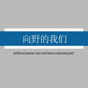 Xiang Ye De Wo Men ()