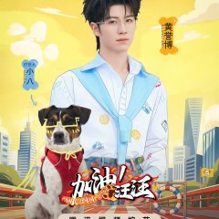 Paw Champions Chinese TV Program(2026) photo