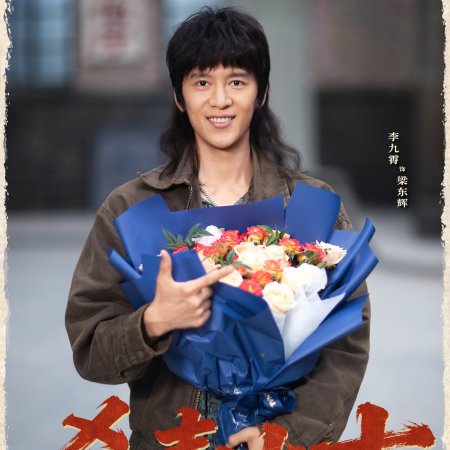 Jia You Qi Lang ()