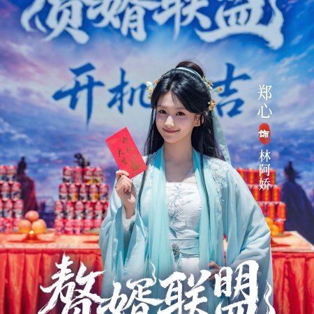 Zhui Xu Lian Meng ()