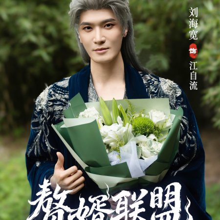 Zhui Xu Lian Meng ()