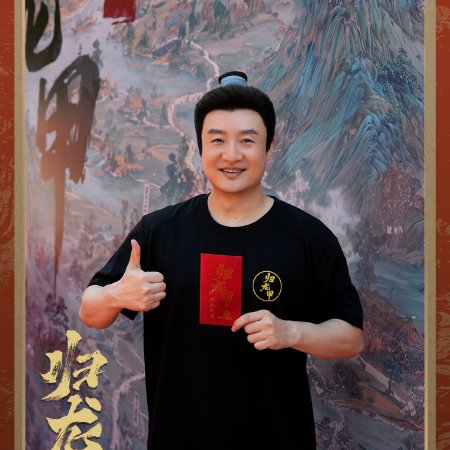 Gui Long Jia ()
