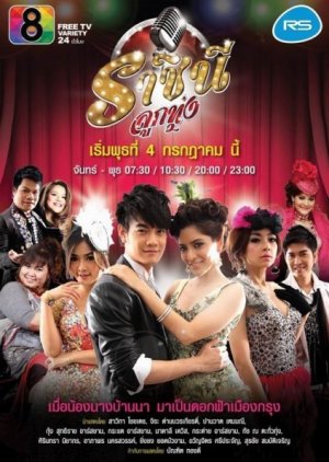 Rachini Luk Thung (2012) poster